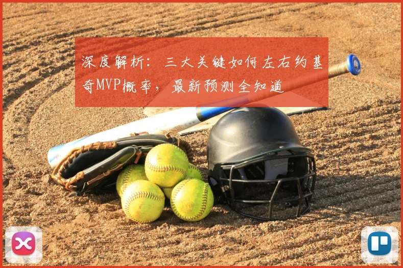 深度解析：三大关键如何左右约基奇MVP概率，最新预测全知道