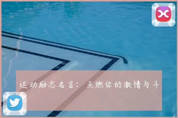 运动励志名言：点燃你的激情与斗志