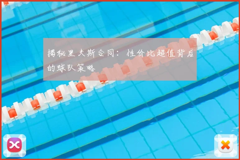 揭秘里夫斯合同：性价比超值背后的球队策略