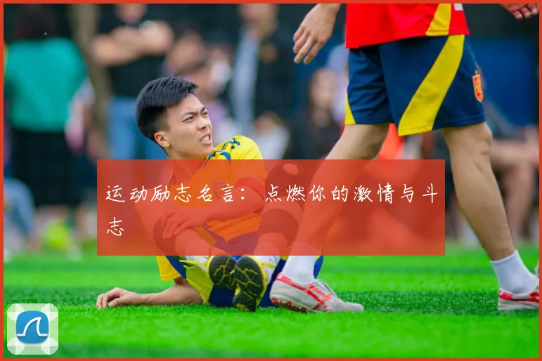 运动励志名言:点燃你的激情与斗志